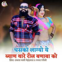 Chasko Lagyo Ye Byan Thare Reel Banaba Ko Prakashmali Mehandwas,Mamta Rangili Song Download Mp3