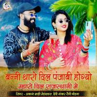Banni Tharo Dil Punjabi Hogyo Prakashmali Mehandwas,Devi Shankar Saini Song Download Mp3