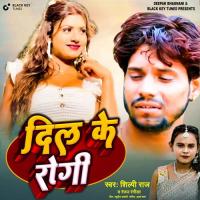 Dil Ke Rogi Shilpi Raj,Ranjan Rangeela Yadav Song Download Mp3