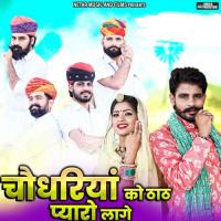 Choudhariya Ko That Pyaro Lage (feat. Rinku Sharma & Mahaveer Bhadu) Babulal Netar Song Download Mp3