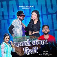 Kable Kamar Hili Antra Singh Priyanka,BS Patel Song Download Mp3