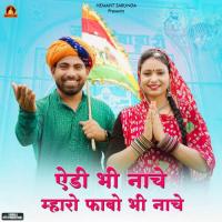 Aeda Bhi Nache Mharo Fabo Bhi Nache (feat. Kailash Rajasthani) Himta Ram Talniya Song Download Mp3