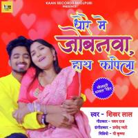Dhare Me Jobanwa Haath Kapela Shikhar Lal Song Download Mp3