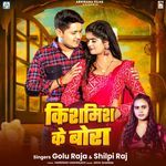 Kismis Ke Bora Golu Raja,Shilpi Raj Song Download Mp3