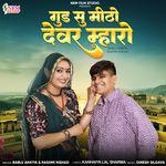 Gud Su Mitho Devar Mharo songs mp3